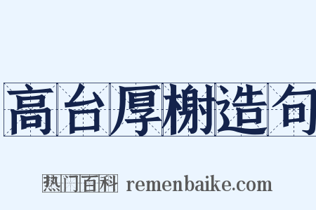 高台厚榭造句是什么意思的图片